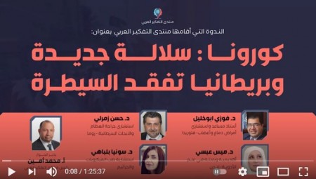 منتدى التفكير العربي يضع سلالة كورونا الجديدة تحت مجهر النقاش