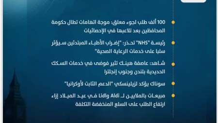 موجز أخبار بريطانيا من موقع ومنصة عرب لندن  الأربعاء: 3 كانون الثاني/ يناير 2024