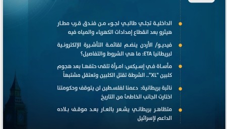 موجز أخبار بريطانيا من موقع ومنصة عرب لندن/ الاثنين: 5 فبراير / شباط 2024