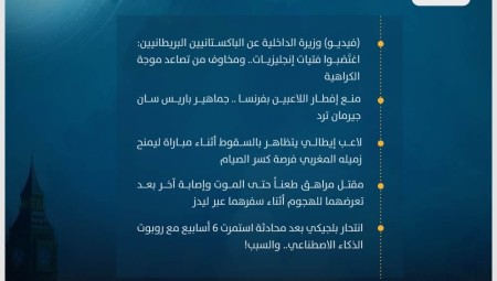 موجز أخبار بريطانيا: 03 نيسان / أبريل 2023