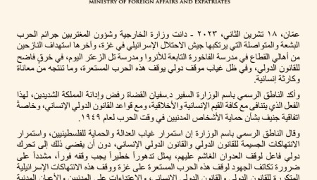 الخارجية الأردنية تدين جرائم الحرب البشعة والمتواصلة التي يرتكبها جيش الاحتلال الإسرائيلي في غزة