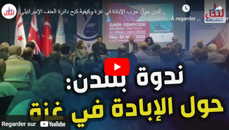ندوة دولية في لندن حول حرب الإبادة في غزة وكيفية كبح دائرة العنف الإسرائيلي