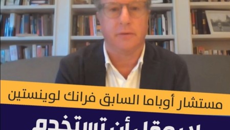 مستشار سابق لأوباما: من غير المقبول أن تستمر الولايات المتحدة باستخدام الفيتو ضد قرارات الأمم المتحدة بشأن حرب إسرائيل على غزة