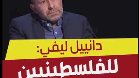 شاهد.. المفاوض الإسرائيلي السابق دانييل ليفي: للفلسطينيين حق العودة