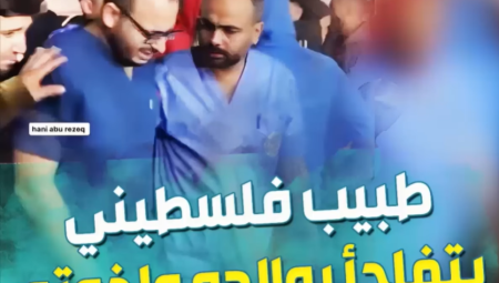 شاهد.. طبيب فلسطيني يفاجأ برؤية والده وإخوته بين الشهداء وهو يعمل في مستشفى بغزة