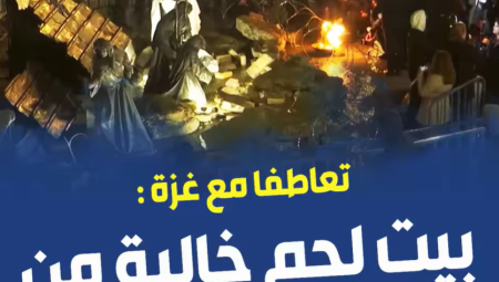 بسبب المذبحة الاسرائيلية في غزة.. بيت لحم خالية من الفرح لا سانتا ولا احتفالات