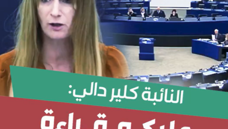 كلير دالي عن رئيسة المفوضية الأوروبية: “سيدة الإبادة الجماعية”