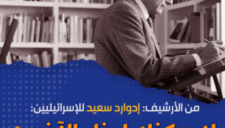 شاهد.. المفكر الفلسطيني إدوارد سعيد لإسرائيل سنة 1998: لا يمكنك ايذاء الآخرين لمجرد أنك كنت ضحيةً