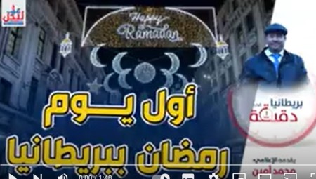 بريطانيا في دقيقة.. أول يوم رمضان ببريطانيا