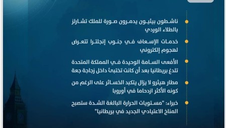 موجز أخبار بريطانيا الخميس: 27 يوليو/ تموز 2023