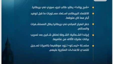 موجز أخبار بريطانيا الأحد: 3 سبتمبر/ أيلول 2023
