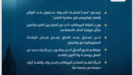 موجز أخبار بريطانيا من موقع ومنصة عرب لندن: الجمعة: 22 سبتمبر/ أيلول 2023