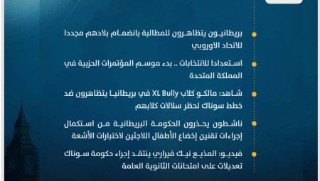موجز أخبار بريطانيا من موقع ومنصة عرب لندن/ الأحد: 24 سبتمبر/ أيلول 2023