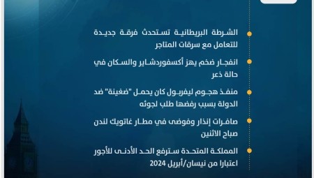 موجز أخبار بريطانيا من موقع ومنصة عرب لندن (الثلاثاء: 3 أكتوبر/ تشرين الأول 2023)