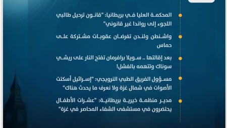 موجز أخبار بريطانيا من موقع ومنصة عرب لندن/ الأربعاء: 15 نوفمبر/ تشرين الثاني 2023