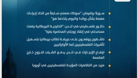 موجز أخبار بريطانيا من موقع ومنصة عرب لندن/ الأحد: 19 نوفمبر/ تشرين الثاني 2023