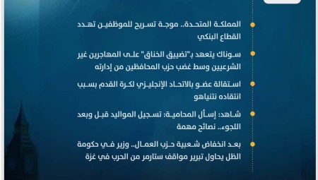 موجز أخبار بريطانيا من موقع ومنصة عرب لندن/ الأحد: 26 نوفمبر/ تشرين الثاني 2023