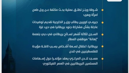 موجز أخبار بريطانيا من موقع ومنصة عرب لندن/ الأربعاء: 6 كانون الأول/ديسمبر 2023