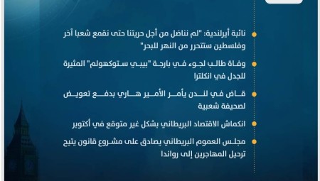 موجز أخبار بريطانيا من موقع ومنصة عرب لندن/ الأربعاء : 13 كانون الأول/ديسمبر 2023