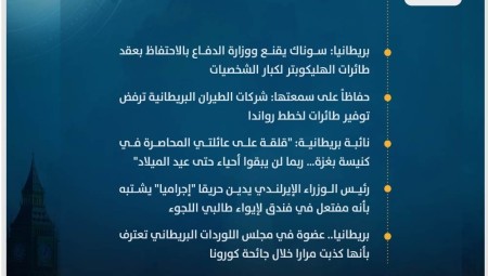 موجز أخبار بريطانيا من موقع ومنصة عرب لندن/ الاثنين : 18 كانون الأول/ديسمبر 2023