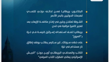 موجز أخبار بريطانيا من موقع ومنصة عرب لندن/ الثلاثاء : 19 كانون الأول/ديسمبر 2023