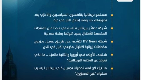 موجز أخبار بريطانيا من موقع ومنصة عرب لندن/ الخميس : 21 كانون الأول/ ديسمبر 2023