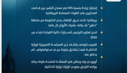 موجز أخبار بريطانيا من موقع ومنصة عرب لندن (الخميس:  28 كانون الأول/ديسمبر 2023)