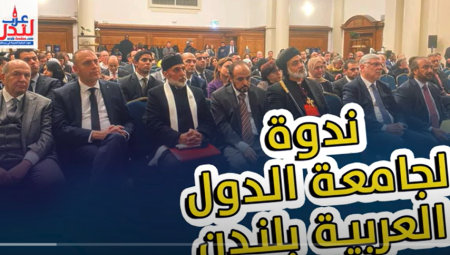 شاهد .. ندوة خاصة لجامعة الدول العربية في لندن احتفاءً باليوم العالمي للتضامن مع الشعب الفلسطيني 