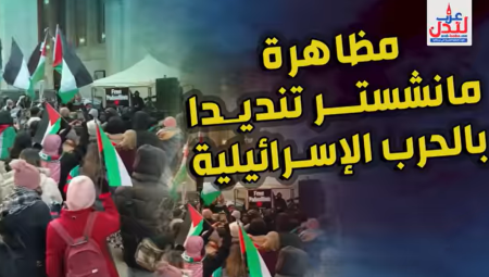 شاهد.. مظاهرة حاشدة في مانشستر تدين الإبادة الجماعية في غزة