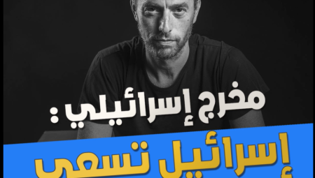 مخرج إسرائيلي: إسرائيل تدعي القضاء على حماس لكنها حقيقةً تسعى لتطهير غزة من سكانها