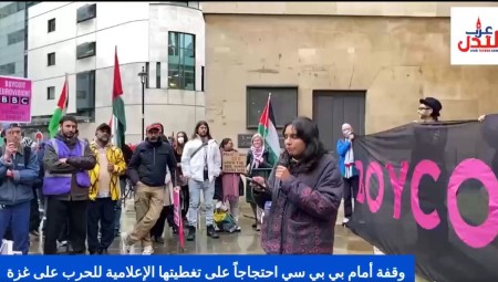 وقفة أمام بي بي سي احتجاجاً على تغطيتها الإعلامية للحرب على غزة