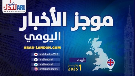 موجز أخبار بريطانيا من منصة عرب لندن/ الثلاثاء: 31 ديسمبر/ كانون الأول الثاني 2024