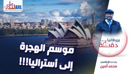 (فيديو) بريطانيا في دقيقة: ارتفاع  موجة هجرة البريطانيين إلى أستراليا