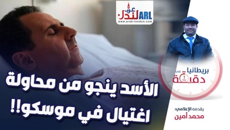 (فيديو) بريطانيا في دقيقة: الأسد ينجو من محاولة اغتيال في موسكو