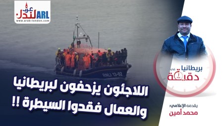 فيديو/ بريطانيا في دقيقة: اللاجئون يزحفون لبريطانيا والعمال فقدوا السيطرة!