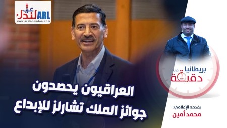 (فيديو) بريطانيا في دقيقة: العراقيون يحصدون جوائز الملك تشارلز للإبداع