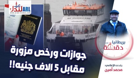 (فيديو) بريطانيا في دقيقة: جوازات ورخص مزورة مقابل 5 الاف جنيه!