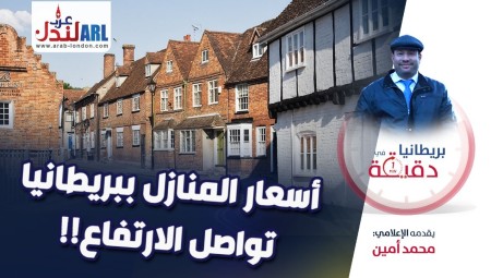 فيديو/ بريطانيا في دقيقة: أسعار المنازل ببريطانيا تواصل الارتفاع!