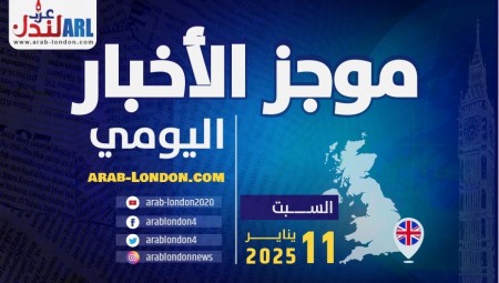 موجز أخبار بريطانيا من منصة عرب لندن / السبت: 11 يناير/ كانون الثاني 2025