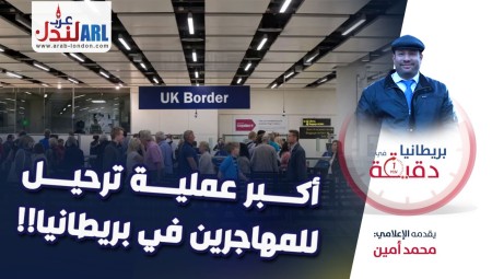 فيديو/ بريطانيا في دقيقة أكبر عملية ترحيل للمهاجرين في بريطانيا!