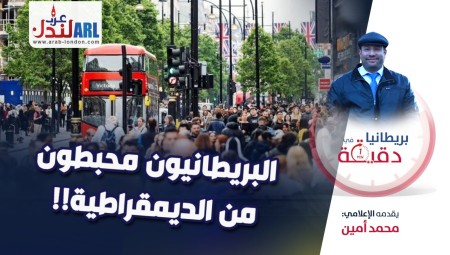 (فيديو) بريطانيا في دقيقة: البريطانيون محبطون من الديمقراطية