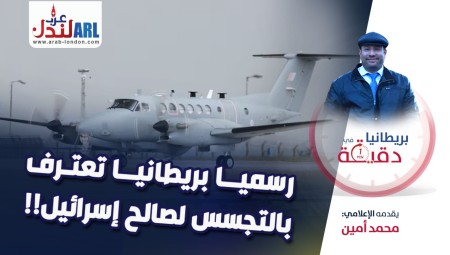 (فيديو) بريطانيا في دقيقة: رسميا بريطانيا تعترف بالتجسس لصالح إسرائيل!