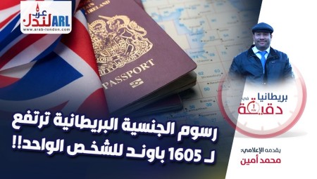 (فيديو) بريطانيا في دقيقة: رسوم الجنسية البريطانية ترتفع ل 1605 باوند للشخص الواحد