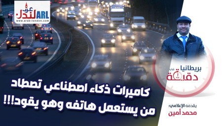 (فيديو) بريطانيا في دقيقة: كاميرات ذكاء اصطناعي تصطاد من يستعمل هاتفه وهو يقود