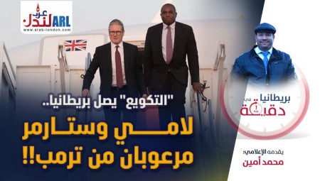 فيديو/ بريطانيا في دقيقة: التكويع يصل بريطانيا لامي وستارمر مرعوبان من ترمب!!