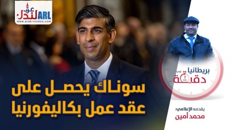 فيديو/ بريطانيا في دقيقة: سوناك يحصل على عقد عمل بكاليفورنيا!!