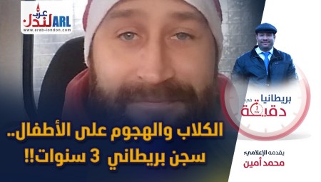 (فيديو) بريطانيا في دقيقة: -الكلاب والهجوم على الأطفال- سجن بريطاني لمدة 3 سنوات
