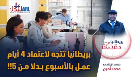 (فيديو) بريطانيا في دقيقة: بريطانيا تتجه لاعتماد 4 أيام عمل بالأسبوع بدلا من 5