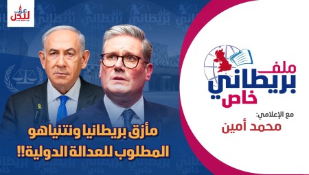 (فيديو) ملف بريطاني خاص: إسرائيل في مأزق بعد مذكرة اعتقال نتنياهو وهذه تفاصيل الموقف البريطاني