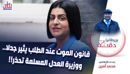 فيديو/ بريطانيا في دقيقة: قانون الموت عند الطلب يثير جدلا ووزيرة العدل المسلمة تحذر!